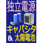 キャパシタと太陽電池で"独立電源"【最新カタログ進呈中】 製品画像