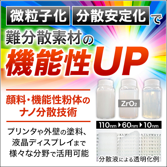 顔料・機能性粉体のナノ分散技術』＜事例進呈＞ | 御国色素 - Powered 