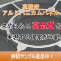 【VA/VE】工業用アルミハニカムパネル※サンプル進呈 製品画像