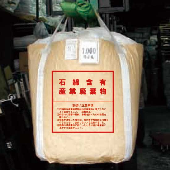石綿含有産業廃棄物 取扱い注意事項 表示付フレコン インターアクション Powered By イプロス