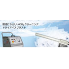 ドライアイスブラスト 製品画像