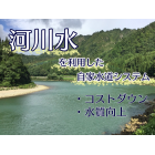 【自家水道システム】 河川水を水源として利用して純水生成も可能 製品画像