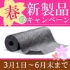 『2020春の新製品発売記念キャンペーン』※6月末まで 製品画像