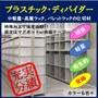 ラック用仕切材プラスチック・ディバイダー【ラック内の物品管理に】 製品画像