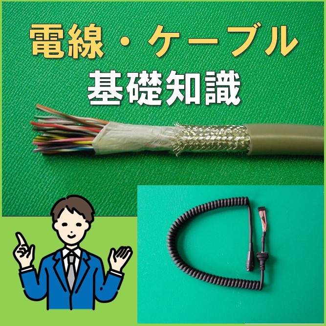 電線1条とは – ケーブル 1条とは – SKLF
