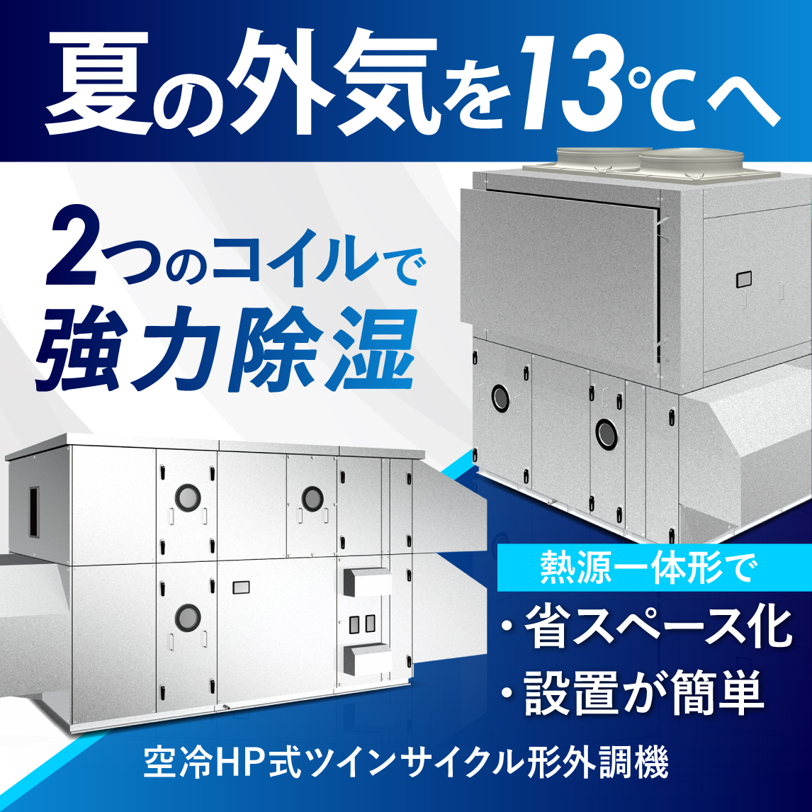 外調機 と は _ 外調機 空調機 使い分け | 冷媒再熱型調湿外気処理機 ダイレクトX Comfort – HUQVK