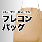 フレコンバッグ 取り扱い一覧 カタログ 製品画像