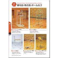 審判台 得点板 ボールカゴ製品カタログ 都村製作所 イプロスものづくり