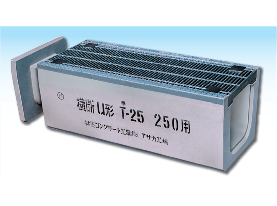 グレーチング固定式横断側溝 横断用u形 T 25対応 林屋コンクリート工業 イプロス都市まちづくり