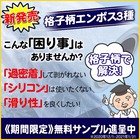 【新発売!】格子柄エンボス3種!【期間限定】無料サンプル進呈中 製品画像
