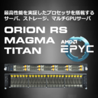 ORION RS/MAGMA/TITAN 製品画像