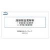 【資料】溶接部品質解析 製品画像