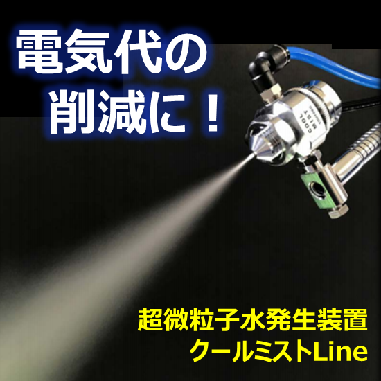 電気代削減資料 進呈 クールミストline 東横サポート Powered By イプロス