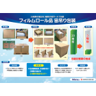 【改善事例】フィルムロール品宙吊り包装|中津川包装工業×日東電工 製品画像