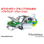 【新ソリューション】AutoFrom ホワイトボディ アセンブリ 製品画像