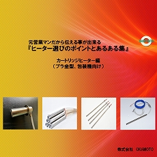 元営業マンが伝える カートリッジヒーターのポイントとあるある集 Okamoto イプロスものづくり