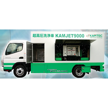 超高圧洗浄車 Kamjet9000 カムテック イプロスものづくり 超高圧洗浄車 Kamjet9000 カムテック イプロスものづくり