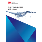 3M(TM)フィルター製品 総合カタログ 製品画像
