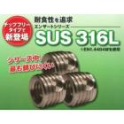 エンザート SUS316L【※耐食性を追求し、錆びにくい!】 製品画像