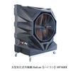 【スポットエアコンの代替えに!】大風量 気化式冷風機ハイラン 製品画像