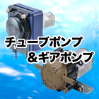 チューブポンプ・ギヤポンプ 取り扱い一覧 カタログ 製品画像