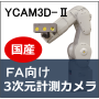 FA向け 3次元計測カメラ『YCAM3D-II』 製品画像