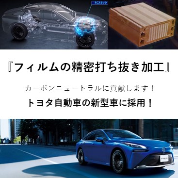 フィルムの精密打ち抜き加工 トヨタ自動車の新型車に採用 松本製作所 イプロスものづくり