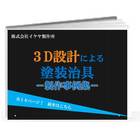【製作事例集】3D設計による塗装冶具 製品画像