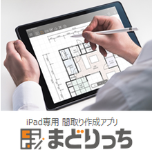 Ipad専用間取り作成アプリ まどりっち 福井コンピュータアーキテクト イプロスものづくり
