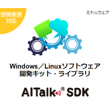 音声合成sdk ソフトウェア開発キット Aitalk Sdk エーアイ イプロスものづくり