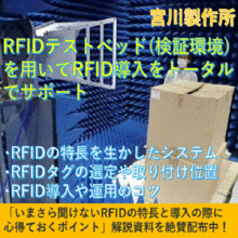 Rfidがわかる 今さら聞けないrfidについて 解説資料進呈 宮川製作所 イプロス都市まちづくり