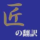 匠の翻訳 製品画像