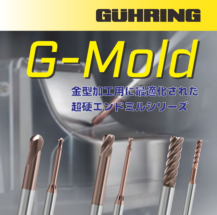 金型加工専用 超硬エンドミル『GMOLD』 グーリングジャパン イプロスものづくり