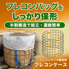 半割型フレコンバッグ固定枠『フレコンケース』 製品画像
