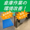 倉庫作業の環境改善のお手伝い!【疲労軽減マット&安全カッター】 製品画像