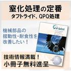 塩浴軟窒化『タフトライド処理・QPQ処理』技術解説資料 製品画像