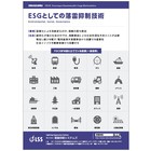 【資料】ESGとしての落雷抑制技術 製品画像