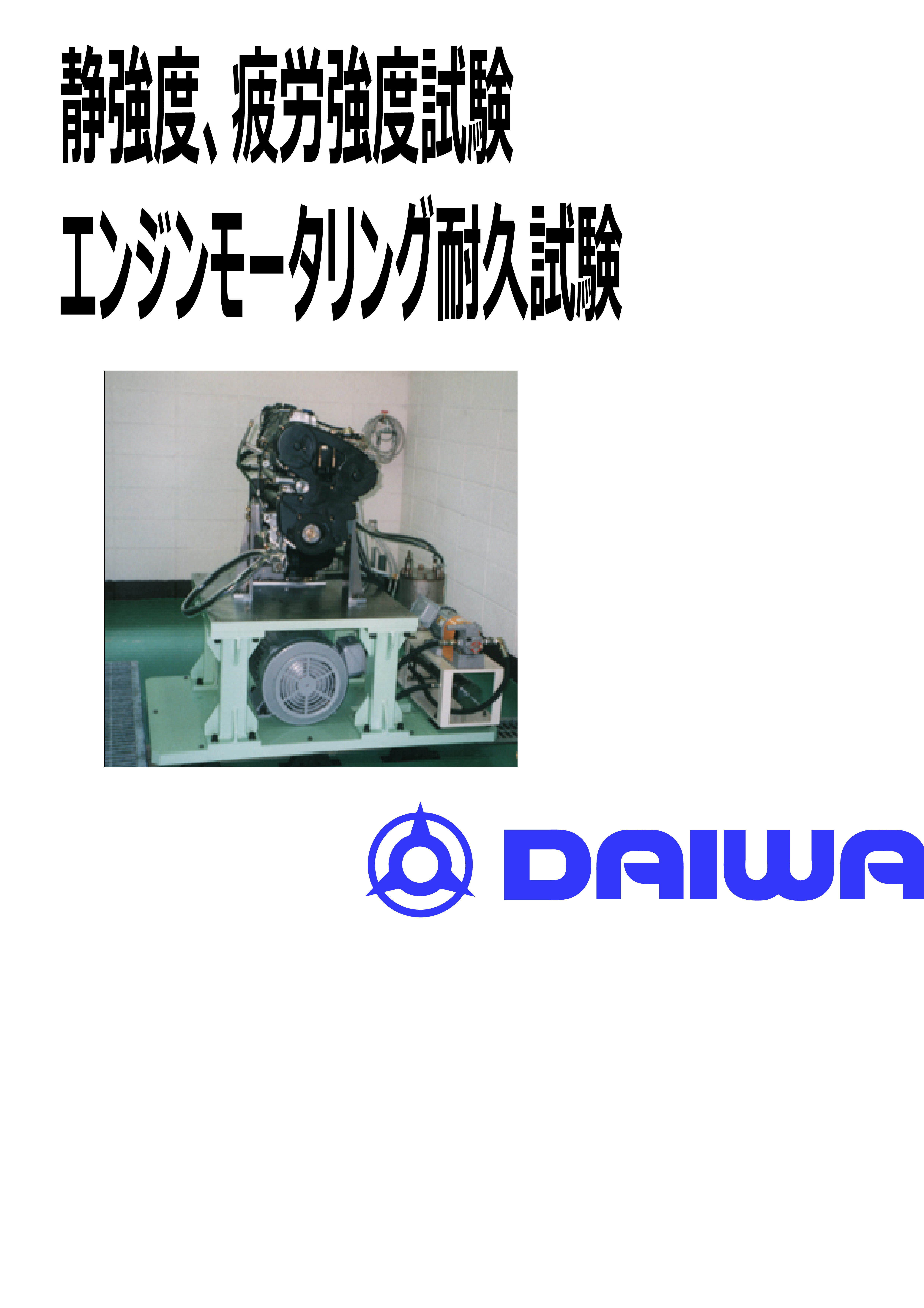 エンジン耐久試験、静強度疲労強度試験 大和精工 イプロスものづくり