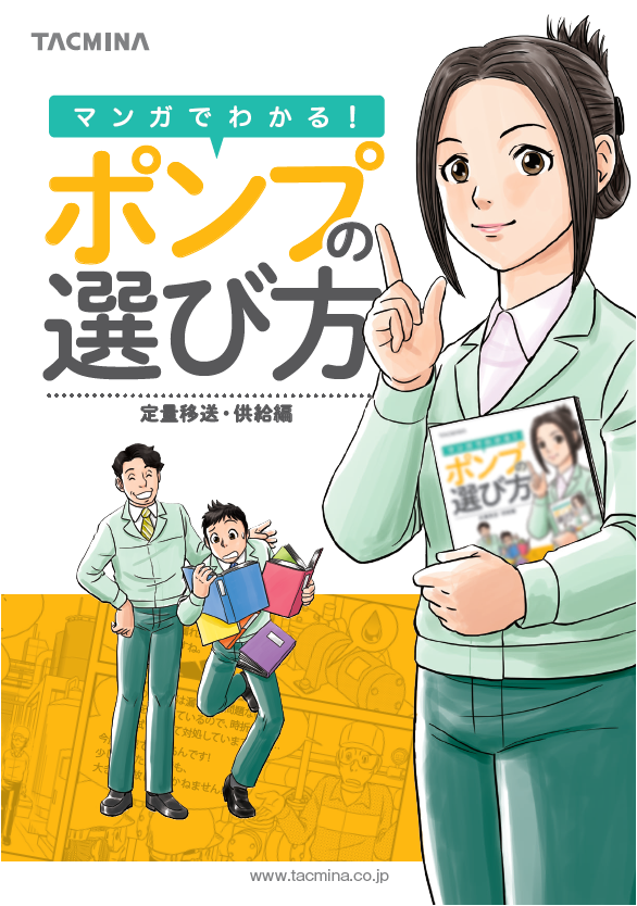 マンガでわかる ポンプの選び方 定量移送 供給編 無料進呈中 タクミナ Powered By イプロス