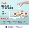 CAD図面管理 PDMツールでの活用 クラウド部品表 Celb 製品画像