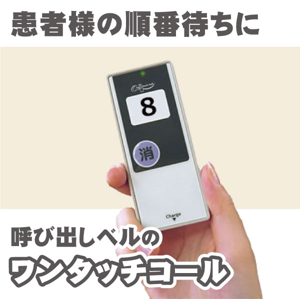 患者様呼出しシステム ワンタッチコール パシフィック湘南 Powered By イプロス