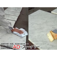 大理石用コーティング剤 浸透性吸水防止剤 Ad スーパー アドバンス イプロスものづくり