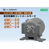 Ex2015対応 耐圧防爆形コントロールモータ dMCシリーズ 製品画像