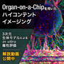 Organ-on-a-Chipを用いたハイコンテントイメージング 製品画像
