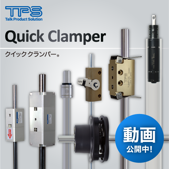 簡単ワンタッチ ロック機構 クイッククランパー トークシステム Powered By イプロス