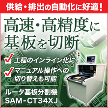 自動化対応 ルーター式基板分割機 Sam Ct34xj サヤカ Powered By イプロス