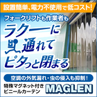自動開閉シャッターの代替に!磁動式ビニールカーテン『マグレン』 製品画像