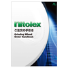 【資料】nitolex ご注文の手引き 製品画像