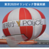 【東京2020オリンピック警備実績】係留型気球セミナー資料公開 製品画像