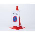 『カラーコーン用ボード』 製品画像
